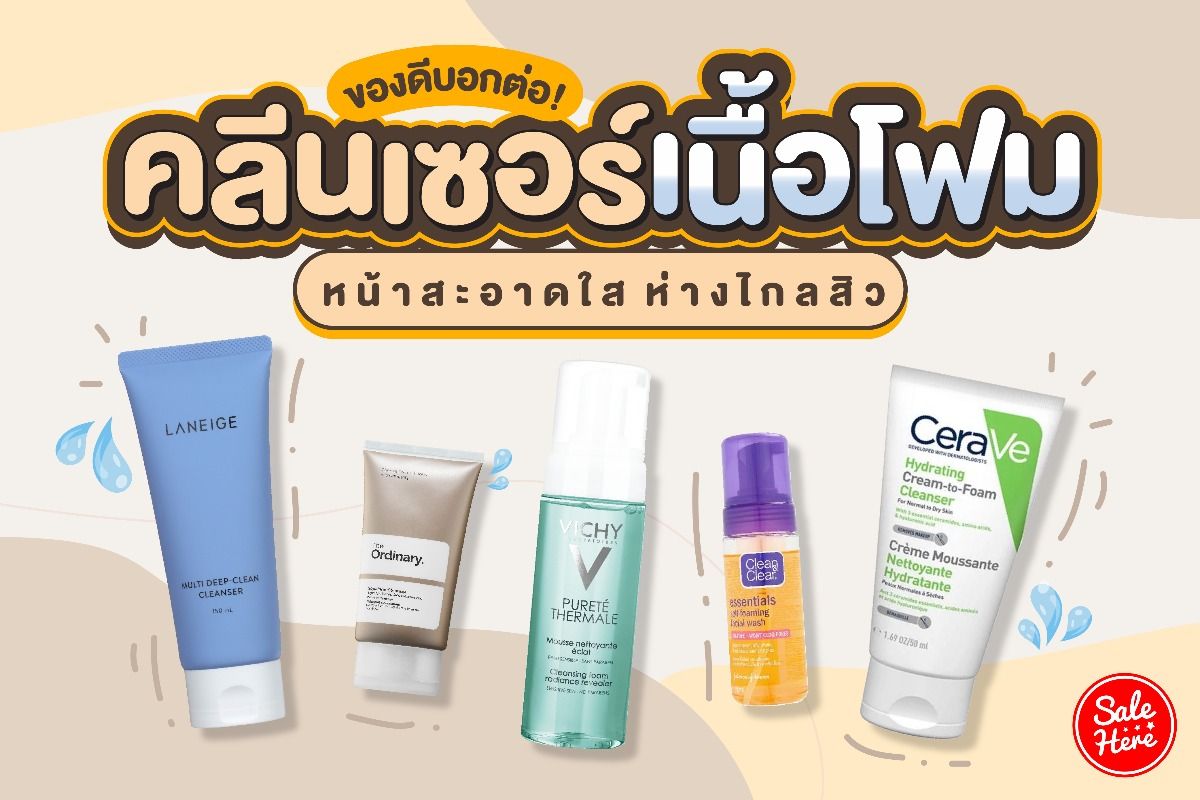 ของดีบอกต่อ! คลีนเซอร์เนื้อโฟม หน้าสะอาด ห่างไกลสิว มีนาคม 2023 - Sale Here