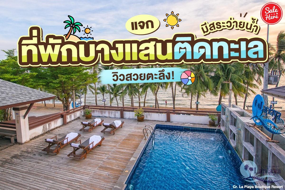 แจกที่พักบางแสนติดทะเล มีสระว่ายน้ำ วิวสวยตะลึง! มีนาคม 2023 - Sale Here