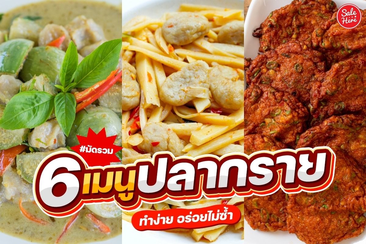 มัดรวม 6 เมนูปลากราย ทำง่าย อร่อยไม่ซ้ำ เมษายน 2023 - Sale Here