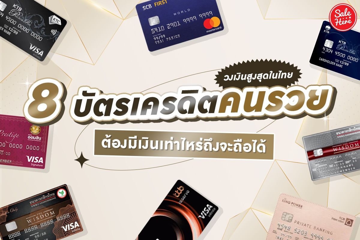 8 บัตรเครดิตคนรวย วงเงินสูงสุดในไทย ต้องมีเงินเท่าไหร่ถึงจะถือได้ เมษายน  2023 - Sale Here