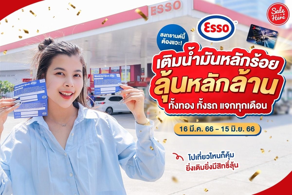 Esso เปย์หนัก! เติมน้ำมันหลักร้อย ลุ้นหลักล้าน แจกรางวัลใหญ่ทุกเดือน  กรกฎาคม 2023 - Sale Here