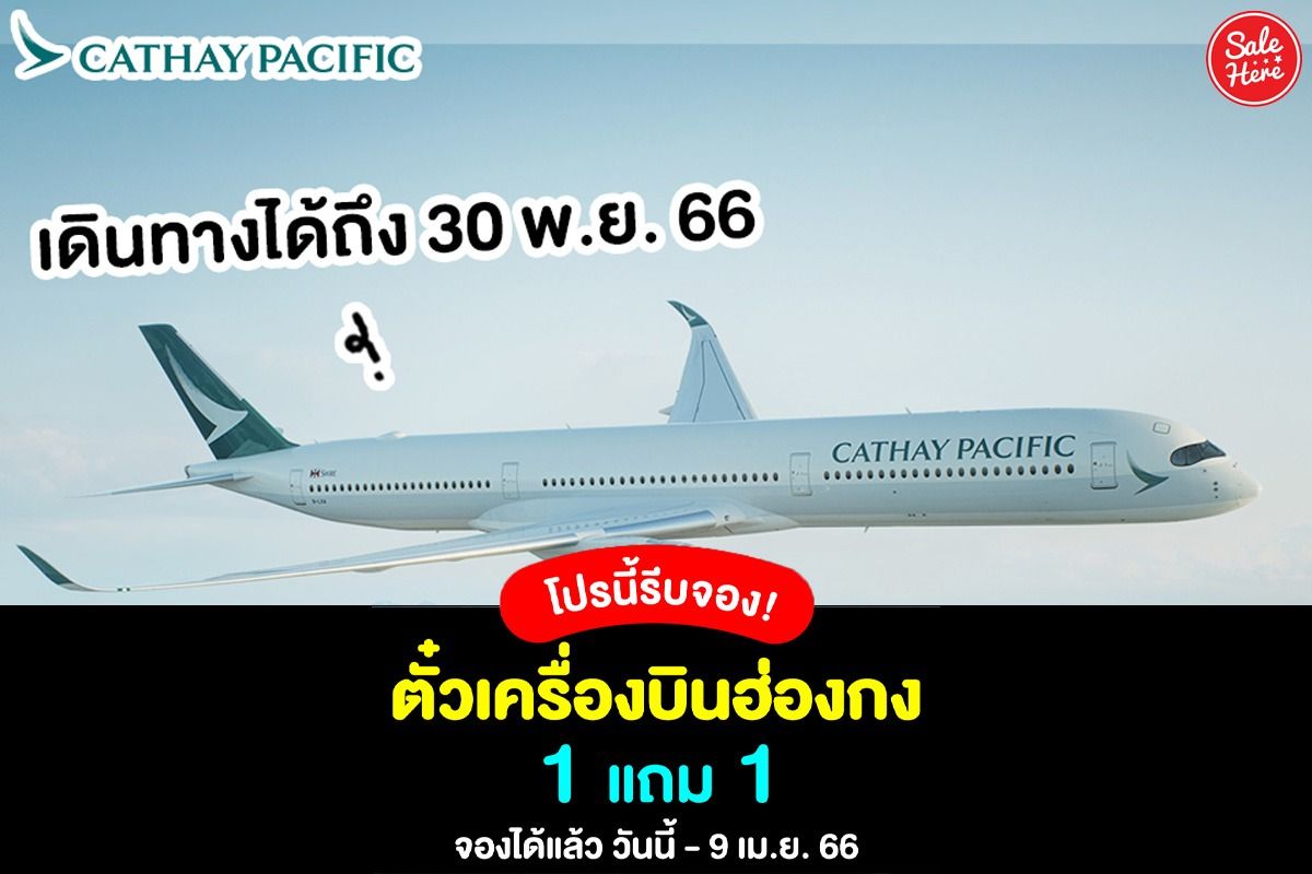 โปรตั๋วเครื่องบิน เส้นทางบินฮ่องกง ซื้อ 1 แถม 1 ที่ Trip.com พฤษภาคม 2023 -  Sale Here