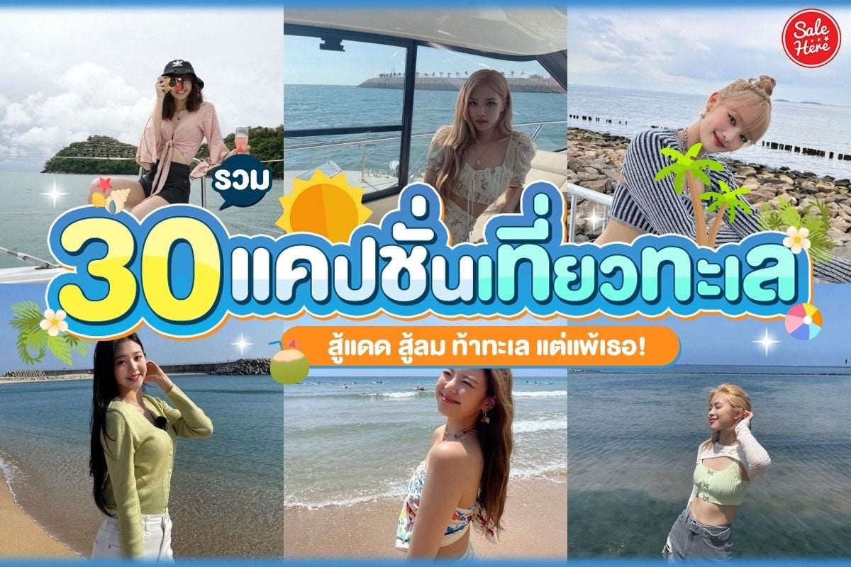 รวม 30 แคปชั่นเที่ยวทะเล สู้แดด สู้ลม ท้าทะเล แต่แพ้เธอ ตุลาคม 2023 - Sale  Here