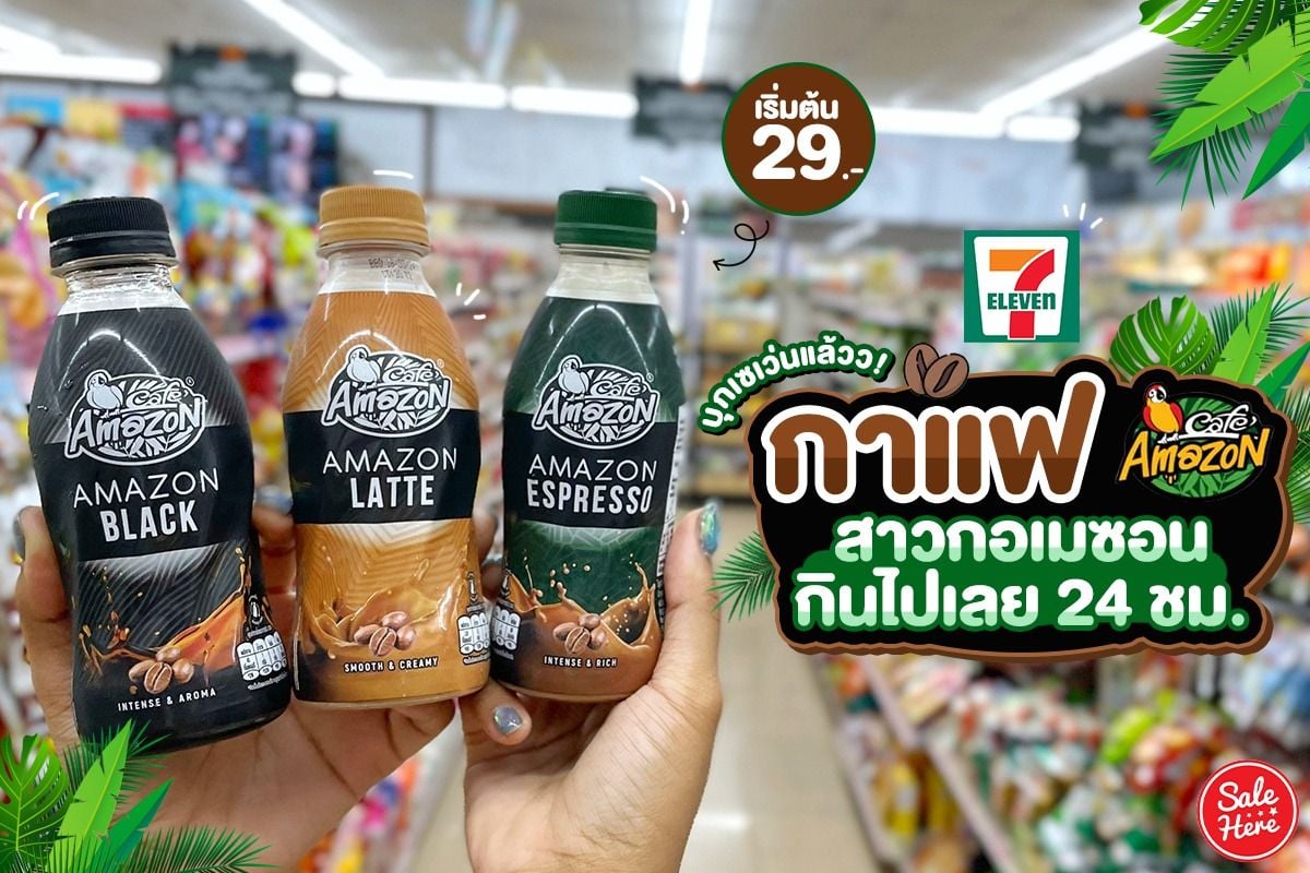 โปรโมชั่น ส่วนลด Cafe Amazon คาเฟ่ อเมซอน อัพเดท กรกฎาคม 2023 - Sale Here