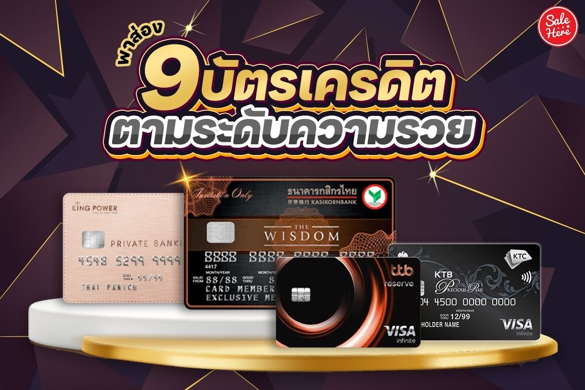 พาส่อง 9 บัตรเครดิต ตามระดับความรวย เมษายน 2023 - Sale Here