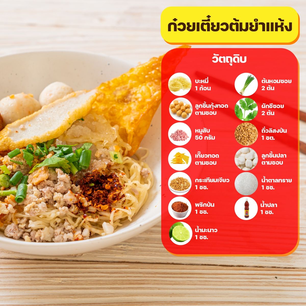 เมนูก๋วยเตี๋ยวแห้ง