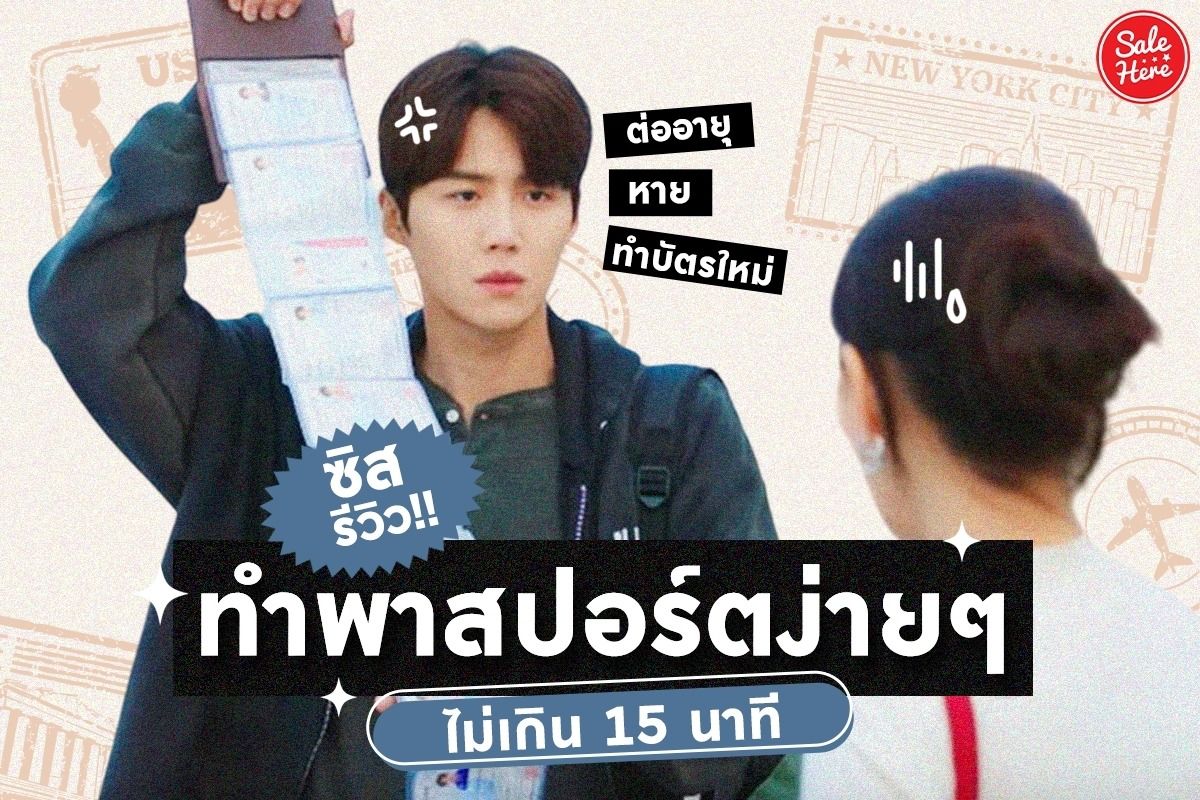 รีวิว !! ทำพาสปอร์ตง่ายๆ ไม่เกิน 15 นาที - Sale Here