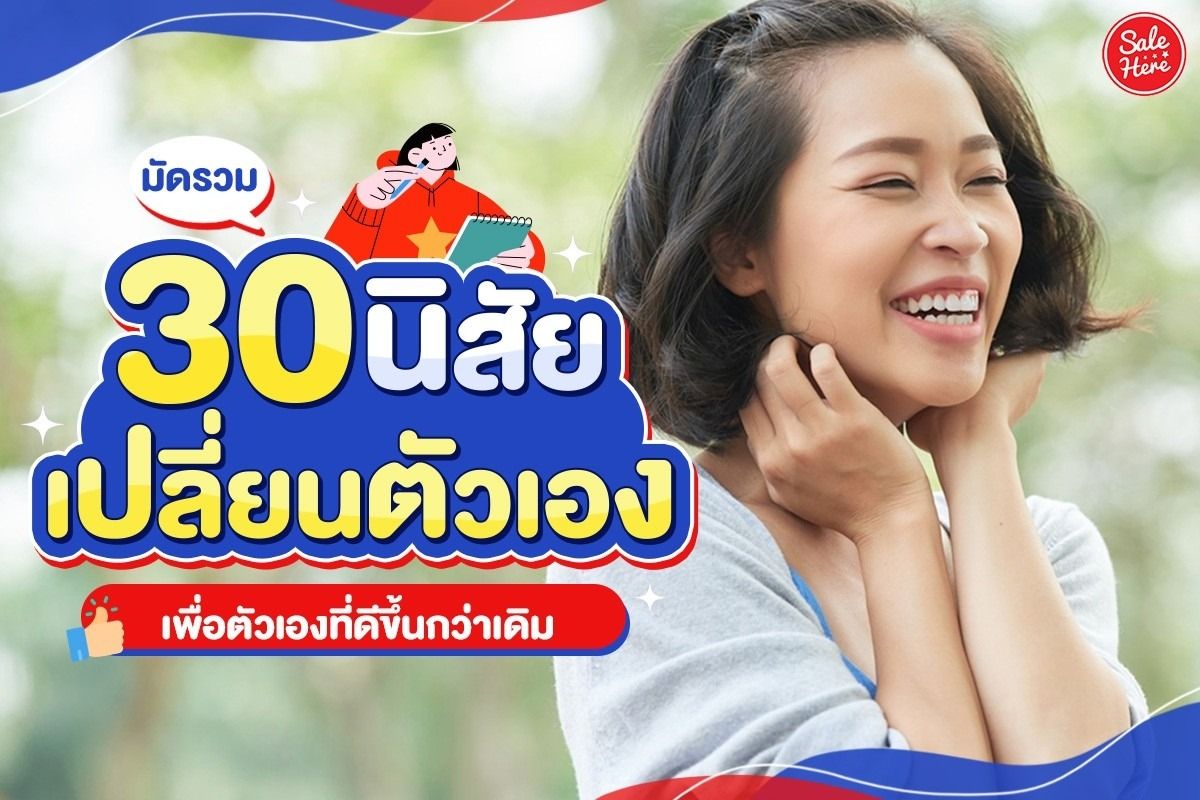 มัดรวม 30 นิสัยเปลี่ยนตัวเอง เพื่อตัวเองที่ดีขึ้นกว่าเดิม มิถุนายน 2023 -  Sale Here