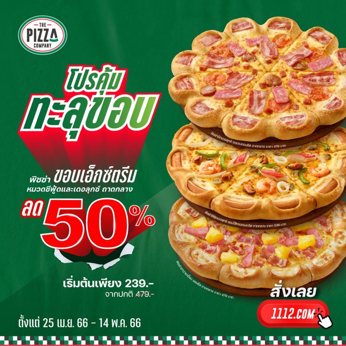 The Pizza Company จัดโปรคุ้มทะลุขอบ พิซซ่า ลด 50% สิงหาคม 2023 - Sale Here