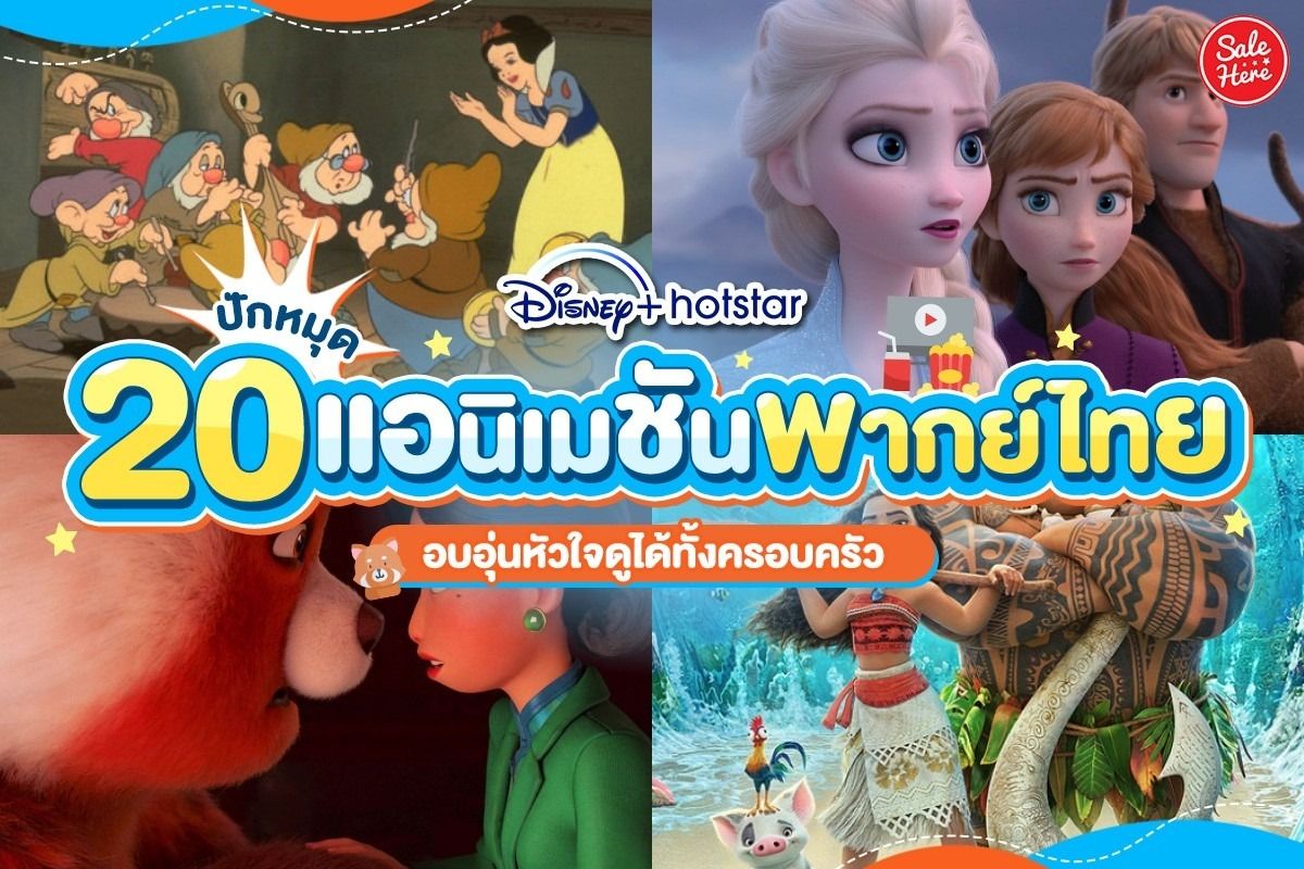 ปักหมุด 20 แอนิเมชั่นพากย์ไทย ใน Disney+ Hotstar  อบอุ่นหัวใจดูได้ทั้งครอบครัว - Sale Here