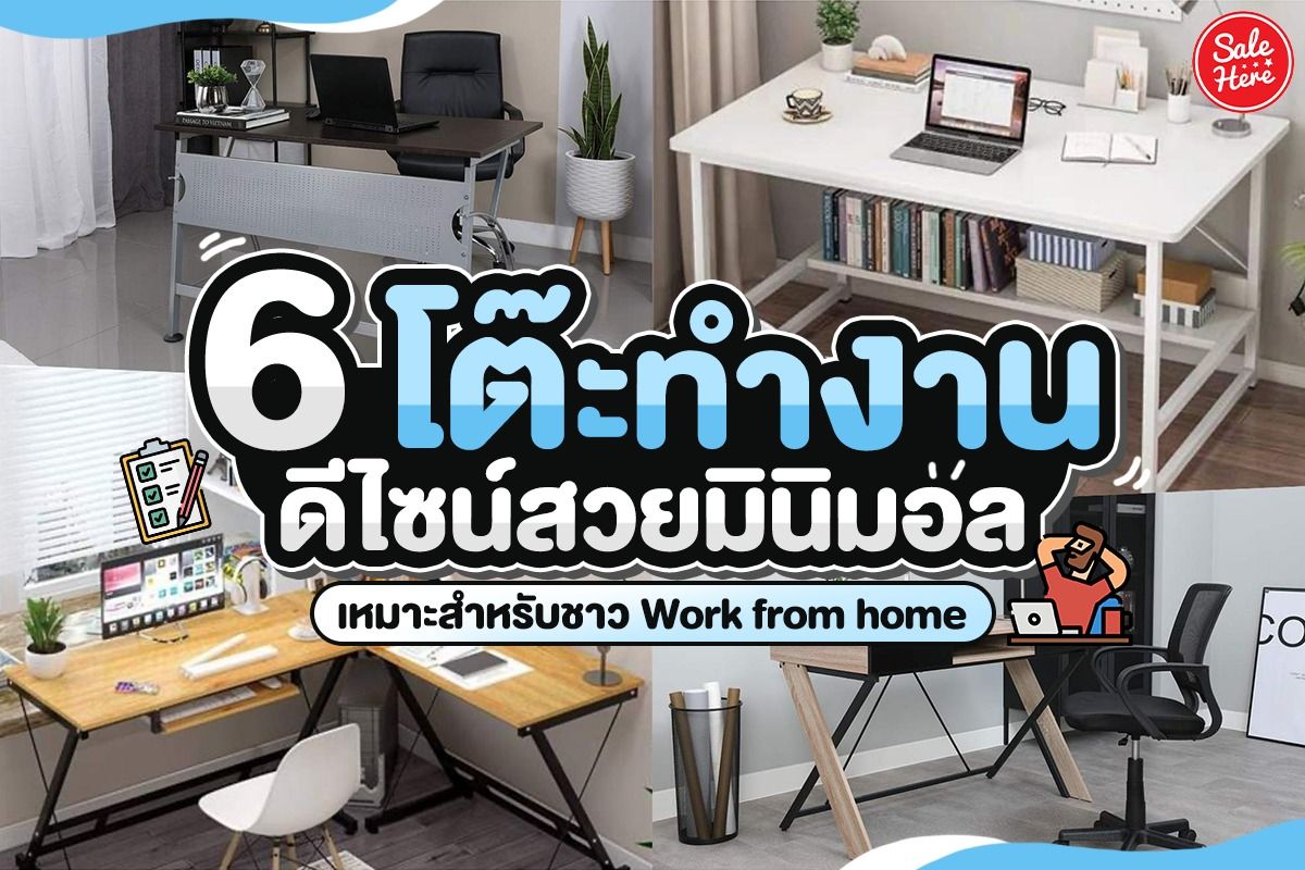 6 โต๊ะทำงาน ดีไซน์สวยมินิมอล เหมาะสำหรับชาว Work From Home - Sale Here
