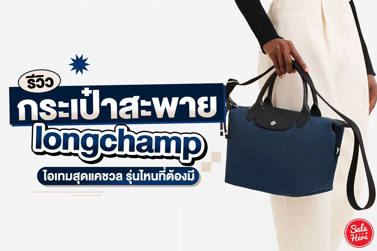 รีวิว กระเป๋าสะพาย Longchamp ไอเทมสุดแคชวล รุ่นไหนที่ต้องมี พฤษภาคม 2023 -  Sale Here