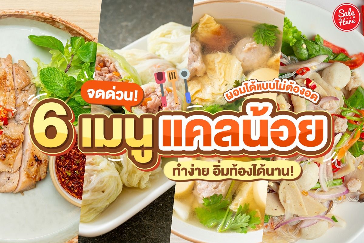 จดด่วน! 6 เมนูแคลน้อย ผอมได้แบบไม่ต้องอด ทำง่าย อิ่มท้องได้นาน! - Sale Here