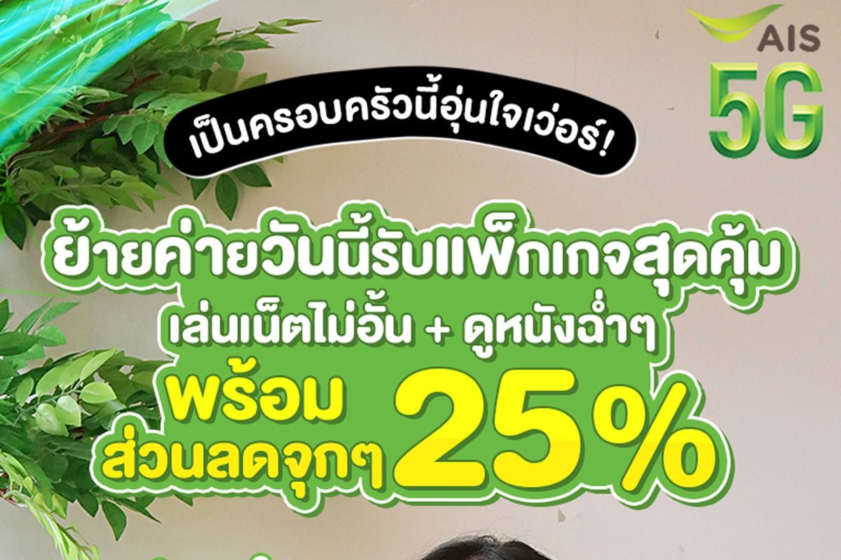 Ais ย้ายค่ายเบอร์เดิมออนไลน์ แพ็กเกจสุดคุ้ม ลด 25% พฤศจิกายน 2023 - Sale  Here