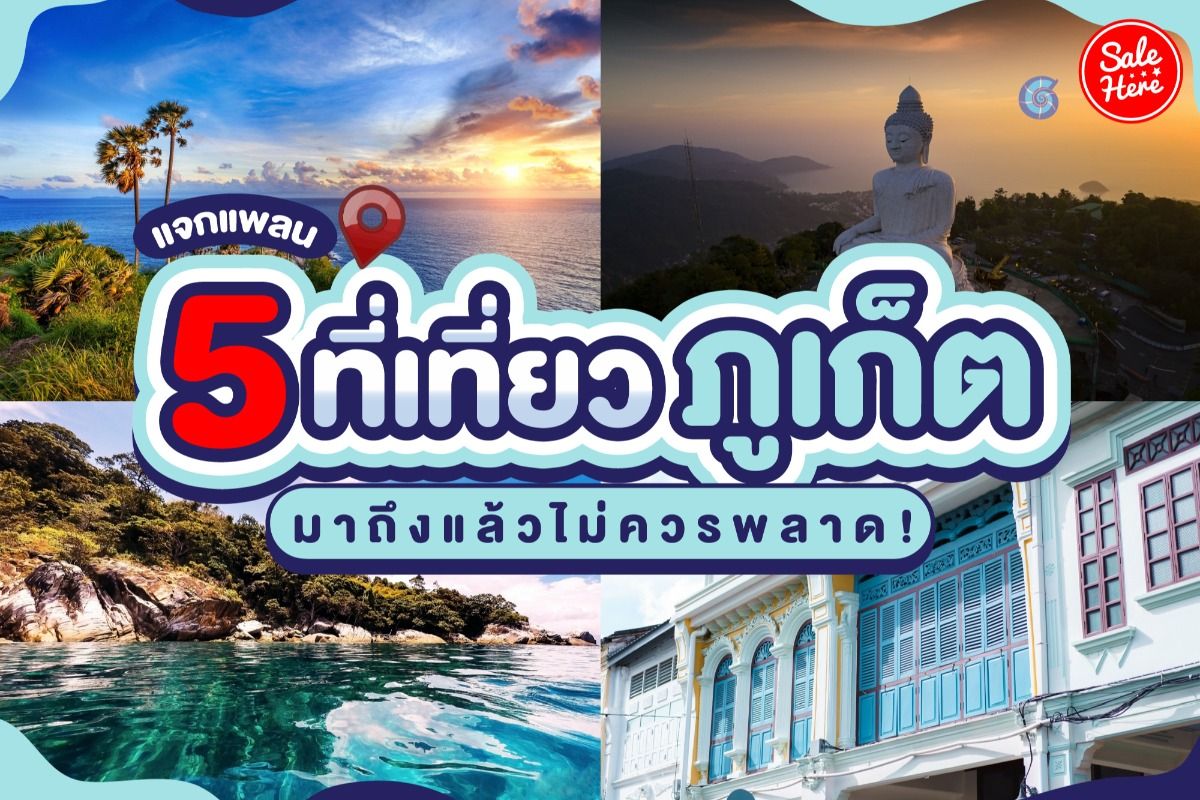 แจกแพลน 5 ที่เที่ยวภูเก็ต มาถึงแล้วไม่ควรพลาด! - Sale Here