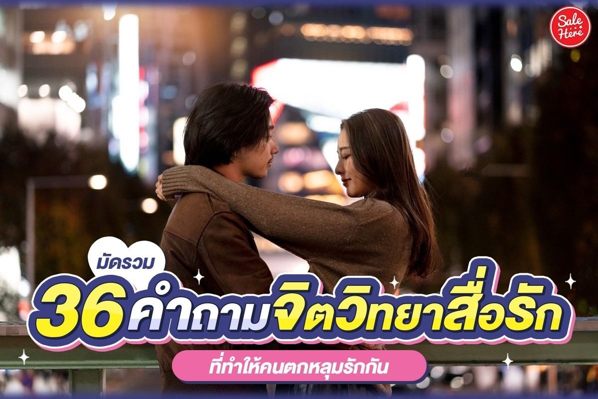 มัดรวม 36 คำถามจิตวิทยาสื่อรัก ที่ทำให้คนตกหลุมรักกัน - Sale Here