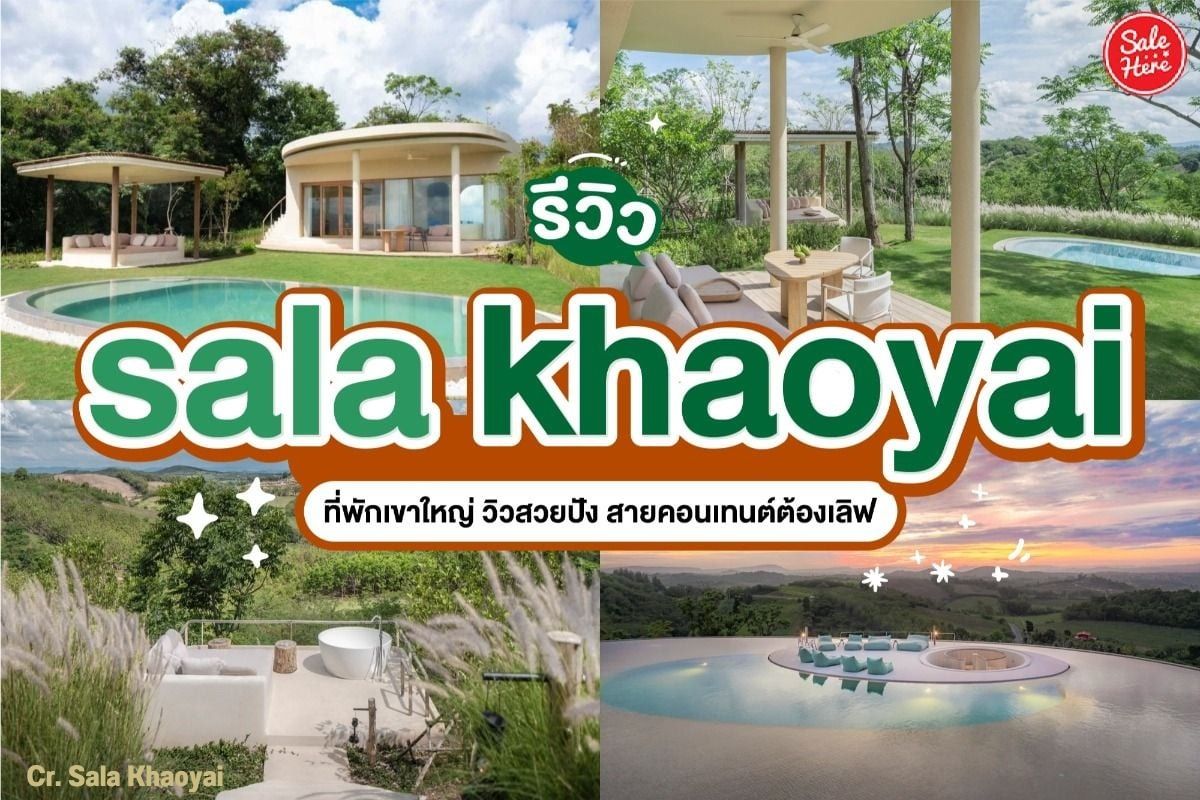 รีวิว Sala Khaoyai ที่พักเขาใหญ่ วิวสวยปัง สายคอนเทนต์ต้องเลิฟ พฤษภาคม 2022  - Sale Here