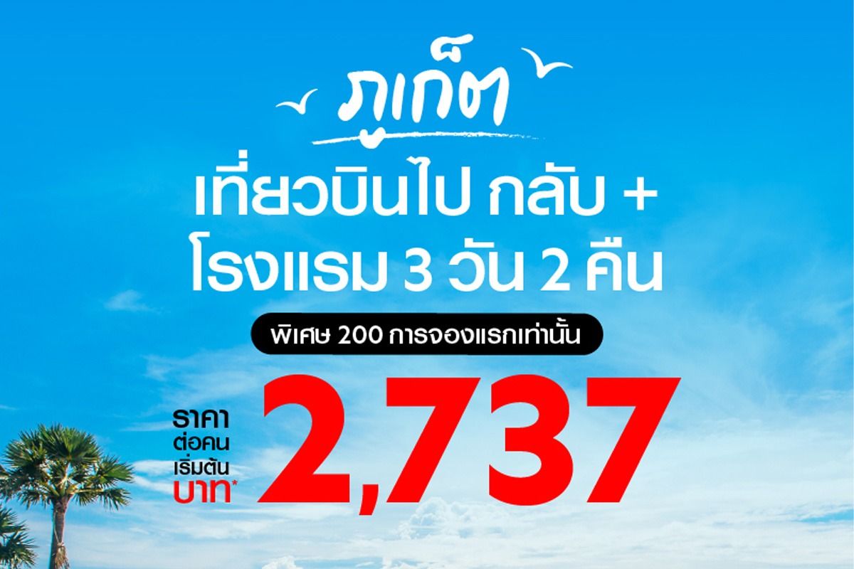 โปรตั๋วเครื่องบินพร้อมที่พักภูเก็ต เริ่มต้น 2,737.- จองได้ที่ Airasia  Superapp ตุลาคม 2023 - Sale Here