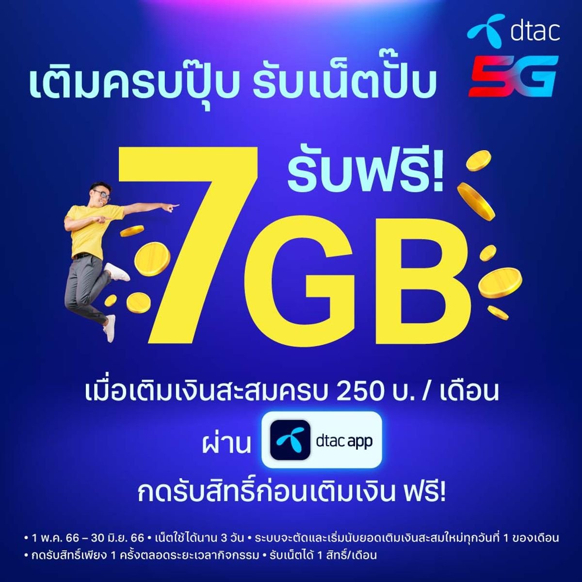 ลูกค้าดีแทคเติมเงิน รับฟรี! เน็ต 7Gb เมื่อเติมเงินสะสมครบ 250 บาท/เดือน  พฤศจิกายน 2023 - Sale Here