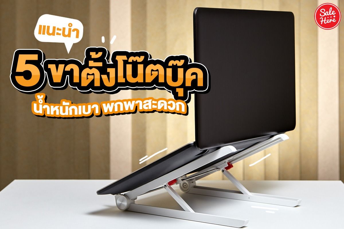 แนะนำ 5 ขาตั้งโน๊ตบุ๊ค น้ำหนักเบา พกพาสะดวก พฤษภาคม 2023 - Sale Here