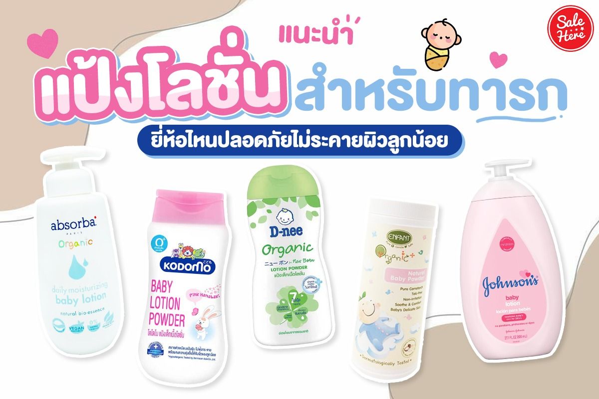 แนะนำ แป้งโลชั่นสำหรับทารก ยี่ห้อไหนปลอดภัยไม่ระคายผิวลูกน้อย พฤษภาคม 2023  - Sale Here