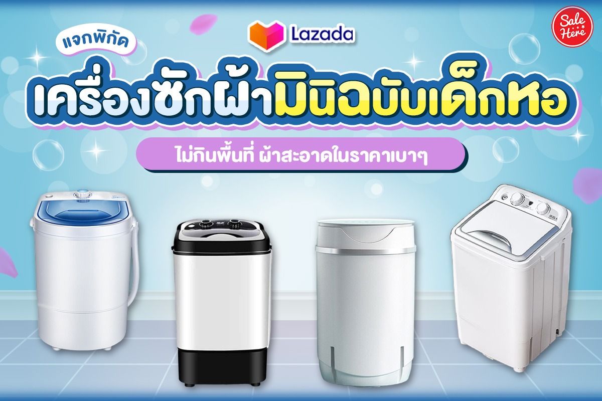 แจกพิกัด เครื่องซักผ้ามินิ ฉบับเด็กหอ จาก Lazada ไม่กินพื้นที่ ผ้าสะอาดใน ราคาเบา ๆ มิถุนายน 2023 - Sale Here