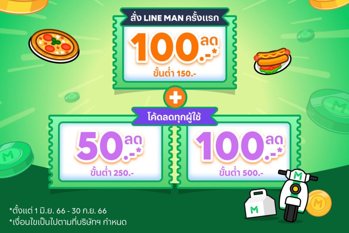 โปรโมชั่น ส่วนลด Line Man ไลน์แมน อัพเดท สิงหาคม 2023 - Sale Here