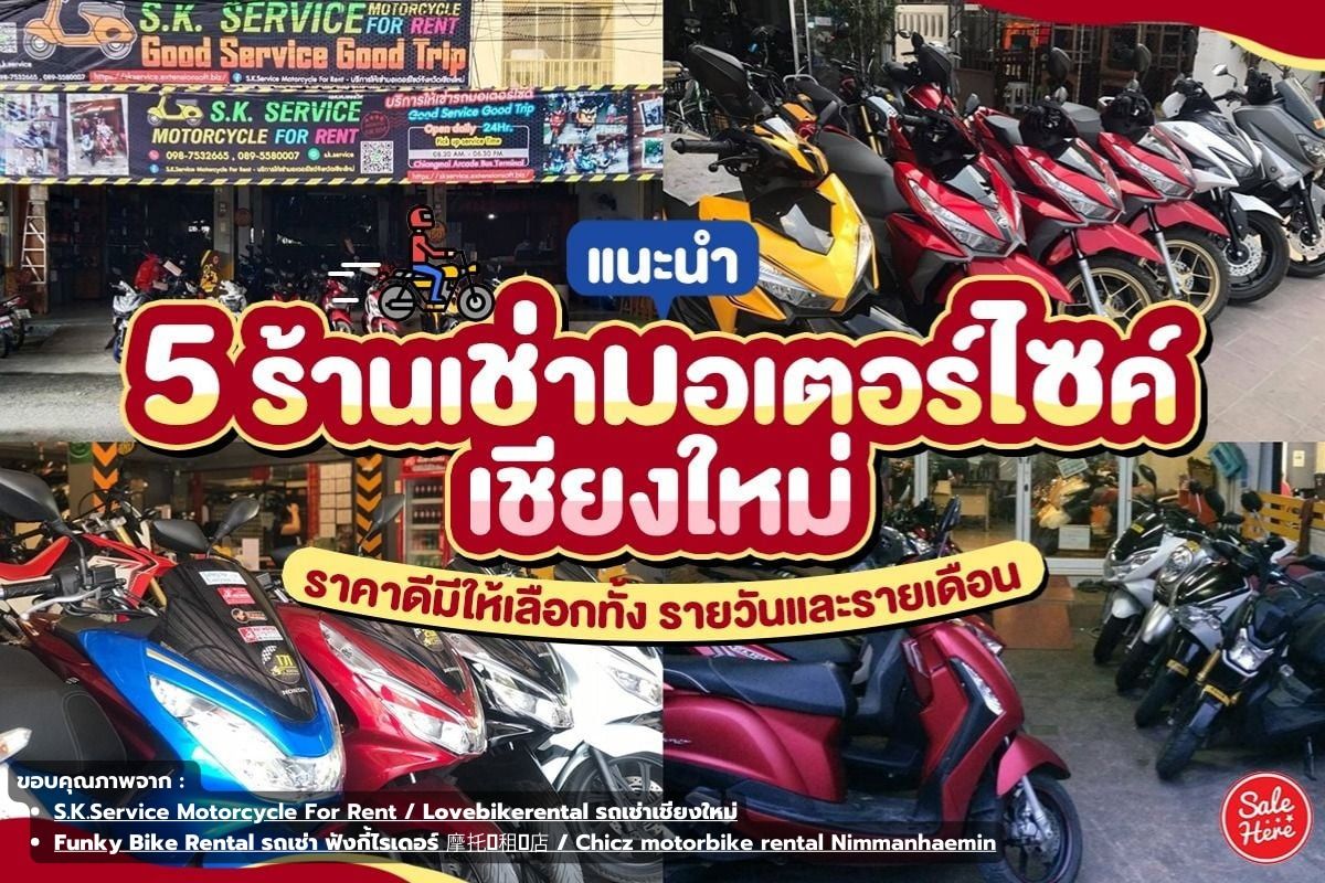 แนะนำ 5 ร้านเช่ามอเตอร์ไซค์ เชียงใหม่ ราคาดี  มีให้เลือกทั้งรายวันและรายเดือน ธันวาคม 2022 - Sale Here