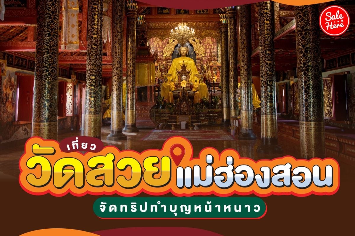 เที่ยว วัดสวยแม่ฮ่องสอน จัดทริปทำบุญหน้าหนาว พฤศจิกายน 2022 - Sale Here