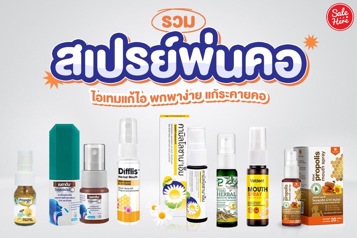 รวม สเปรย์พ่นคอ ไอเทมแก้ไอ พกพาง่าย แก้ระคายคอ - Sale Here