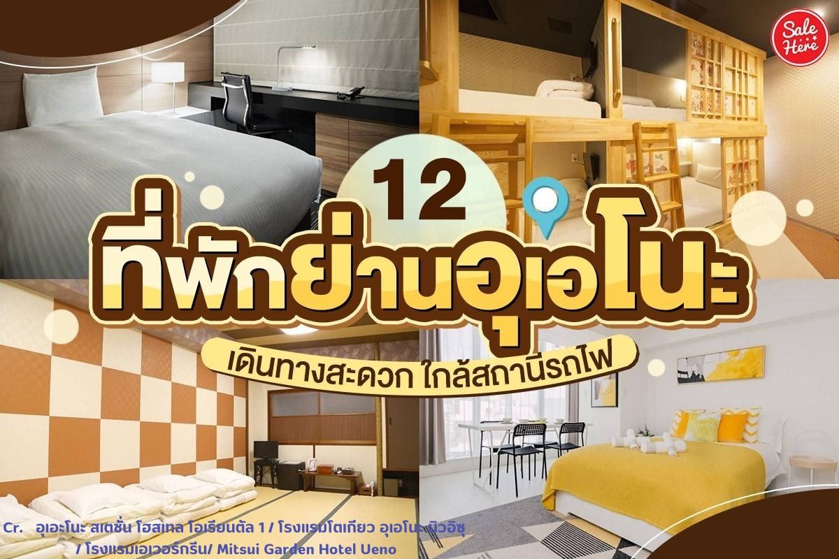 12 ที่พักย่านอุเอโนะ เดินทางสะดวก ใกล้สถานีรถไฟ ตุลาคม 2022 - Sale Here