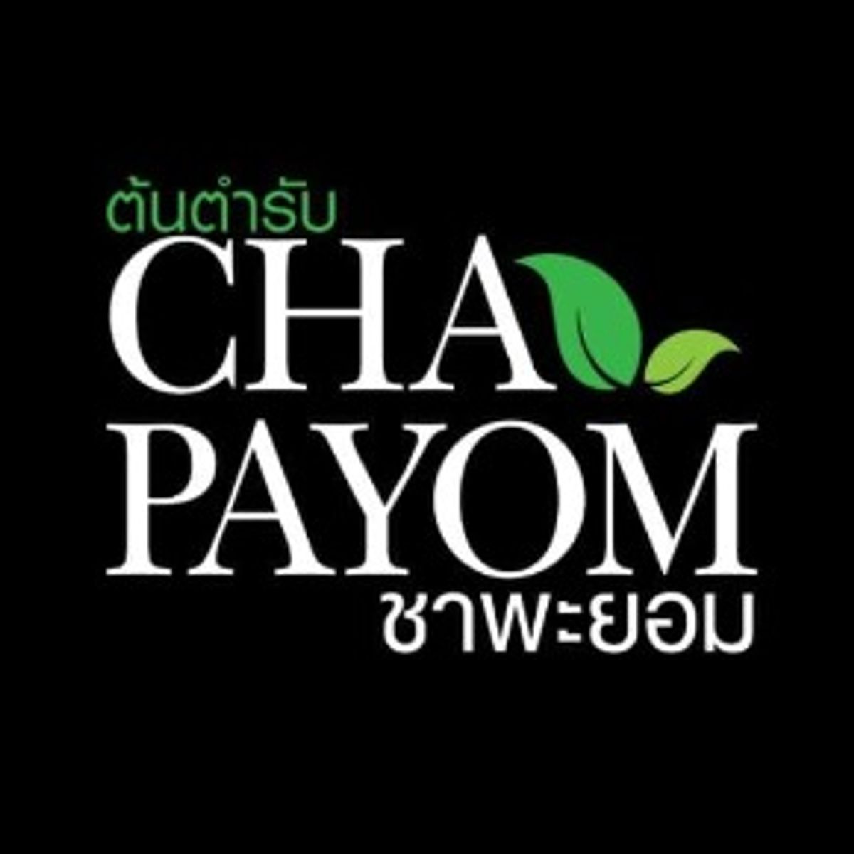 โปรโมชั่น ส่วนลด Chapayom ชาพะยอม อัพเดท กรกฎาคม 2023 - Sale Here