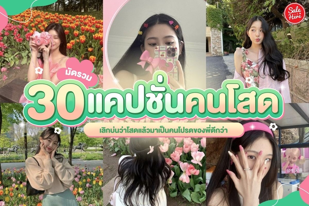 มัดรวม 30 แคปชั่นคนโสด เลิกบ่นว่าโสด แล้วมาเป็นคนโปรดของพี่ดีกว่า - Sale  Here