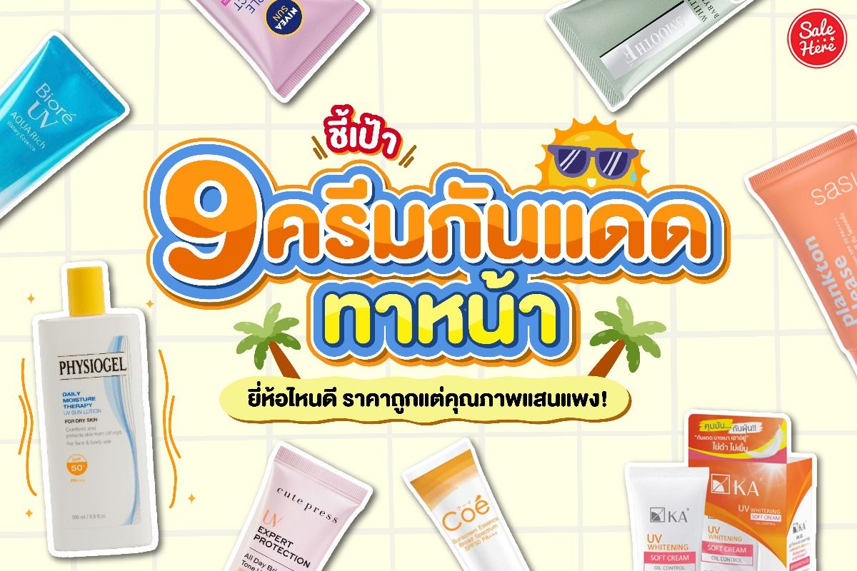 ชี้เป้า 9 ครีมกันแดดทาหน้ายี่ห้อไหนดี ราคาถูกแต่คุณภาพแสนแพง! กรกฎาคม 2023  - Sale Here