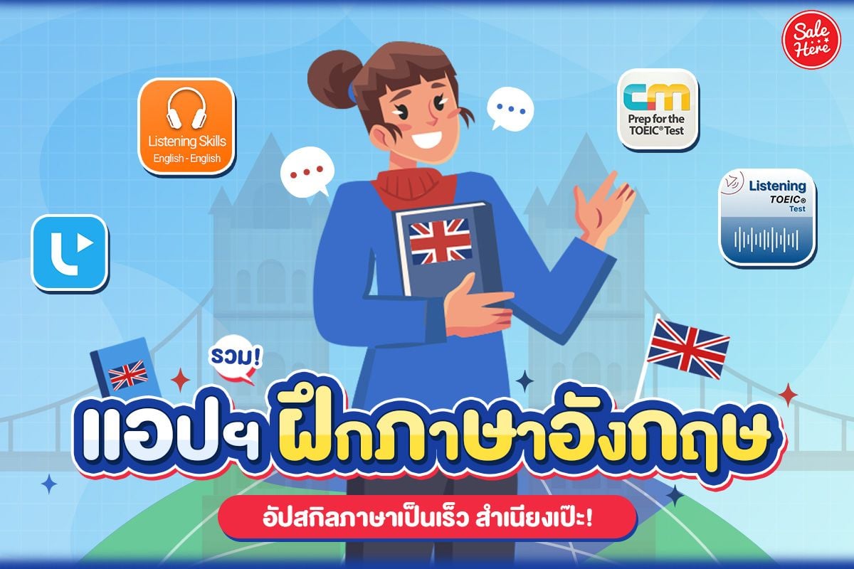 รวม แอปฝึกภาษาอังกฤษ อัปสกิลแน่น อยู่ที่ไหนก็เรียนได้ - Sale Here