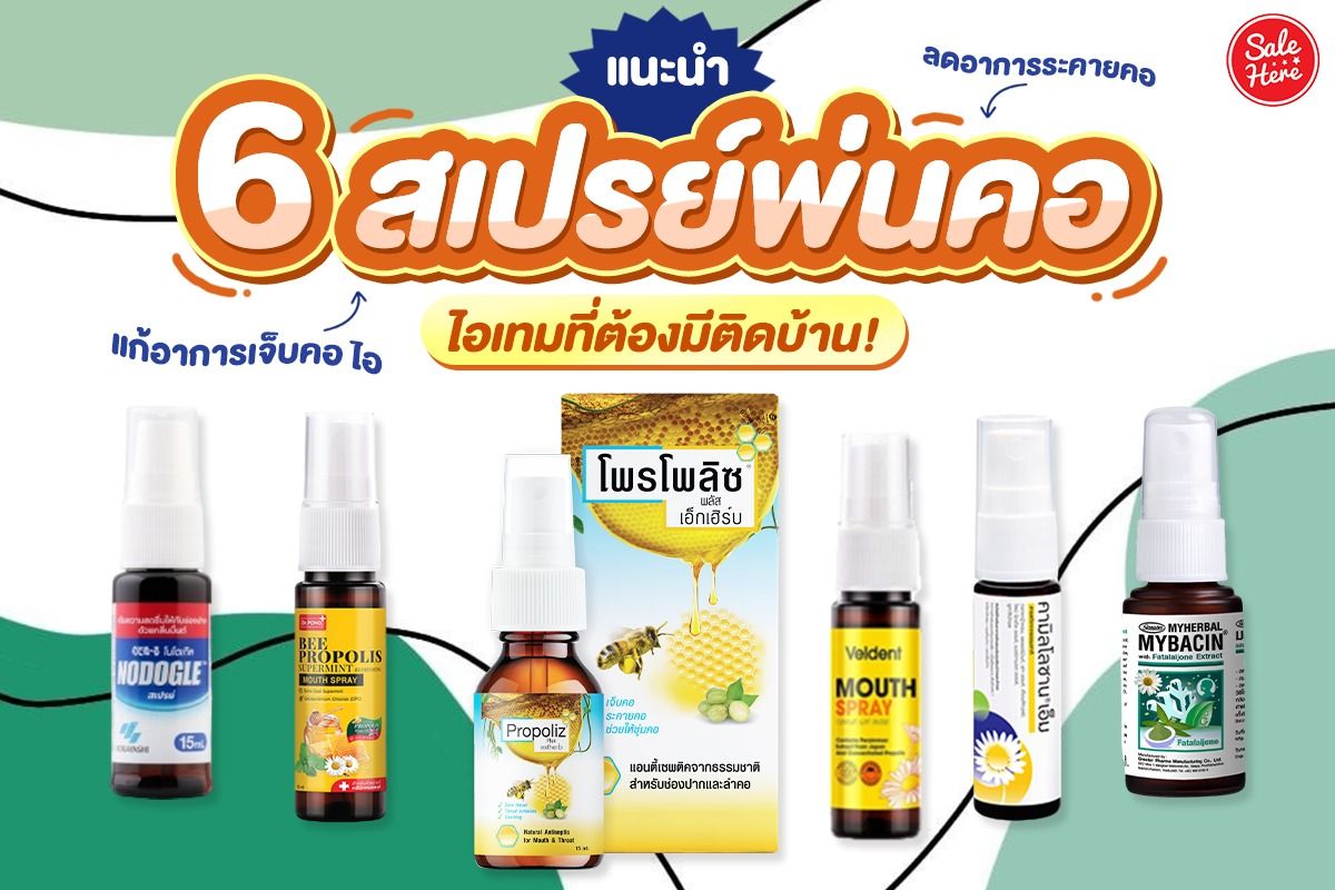 แนะนำ 6 สเปรย์พ่นคอ บรรเทาอาการไอ เจ็บคอ ลดอาการระคายคอ ไอเทมที่ต้องมีติดบ้าน!  - Sale Here