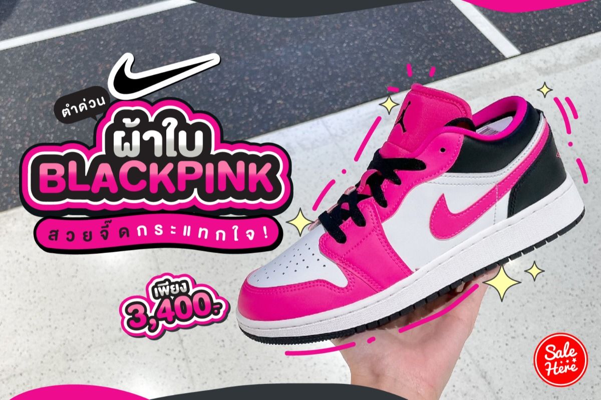 ตำด่วน Nike Air Jordan 1 Low ผ้าใบ BLACKPINK สวยจี๊ด กระแทกใจ ...