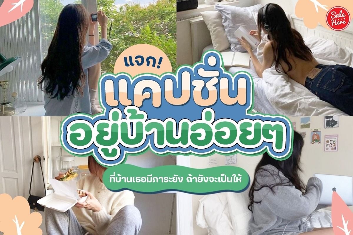 แจก แคปชั่นอยู่บ้านแซ่บๆ เบื่อหรอ ก็มาเล่นแมวห้องเราสิ ! สิงหาคม 2023 -  Sale Here