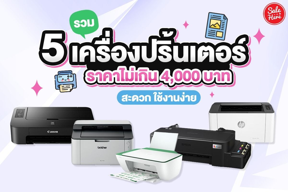 รวม 5 เครื่องปริ้นเตอร์ ราคาไม่เกิน 4,000 บาท สะดวก ใช้งานง่าย สิงหาคม 2023  - Sale Here