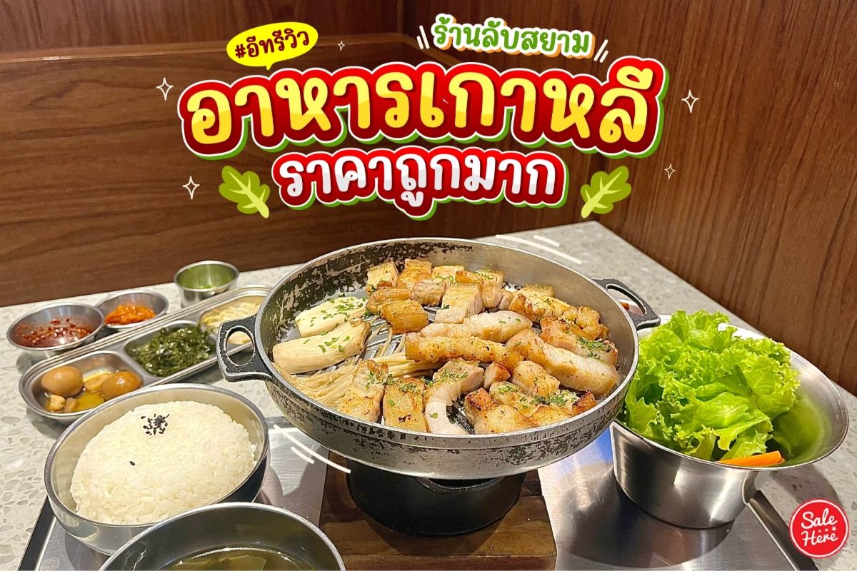 ร้านลับสยาม อาหารเกาหลี ราคาถูกมาก @Hasul - Sale Here