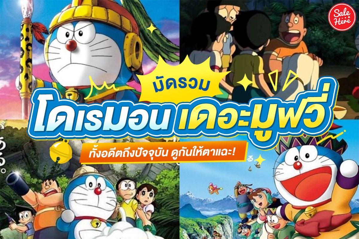 Doraemon The Movie โดราเอมอน