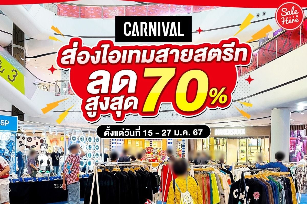 CARNIVAL ยกทัพไอเทมสายสตรีท ลดสูงสุด 70% ที่ Central Pinklao 