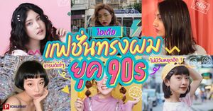 ไอเดีย แฟชั่นทรงผมยุค 90S เทรนด์เก๋ๆ ที่ไม่มีวันหยุดฮิต ! September 2019 -  Sale Here