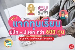 (จุฬาฯ แจกทุน) เรียนต่อป.โท - ป.เอก เปิดให้สมัครได้แล้ววันนี้ ! มิถุนายน  2022 - Sale Here