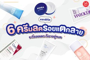 แจกพิกัด 6 ครีมลดรอยแตกลาย จะกี่รอยแตก ก็เอาอยู่หมด มีนาคม 2023 - Sale Here