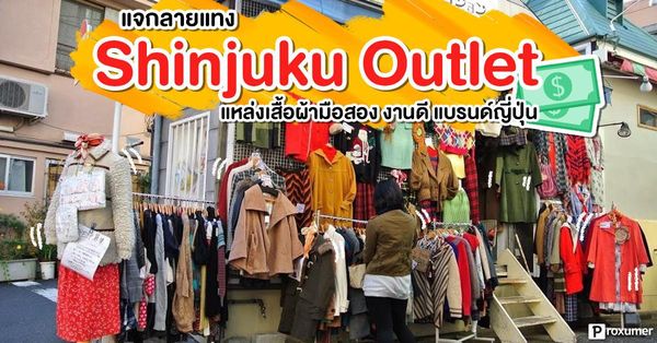 แจกพิกัด เสื้อผ้ามือสอง (Shinjuku Outlet) เสื้องานดี แบรนด์ดังญี่ปุ่น  กรกฎาคม 2023 - Sale Here