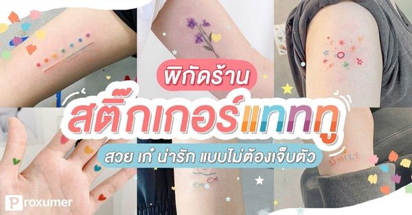 พิกัด ร้านสติ๊กเกอร์แทททู สวย เก๋ น่ารัก แบบไม่ต้องเจ็บตัว ! March 2020 -  Sale Here