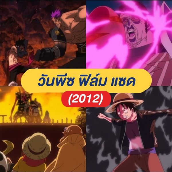 ดูหนัง วันพีช เดอะมูฟวี่ 13 ฟิล์ม โกลด์ (One Piece The Movie 13 Film Gold)  2016 พากย์ไทย