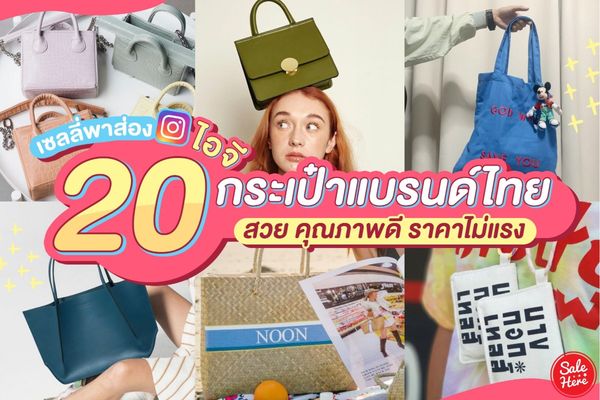 พาส่อง 20 ร้านกระเป๋าแบรนด์ไทย สวย คุณภาพดี ราคาไม่แรง ! เมษายน 2020 - Sale  Here