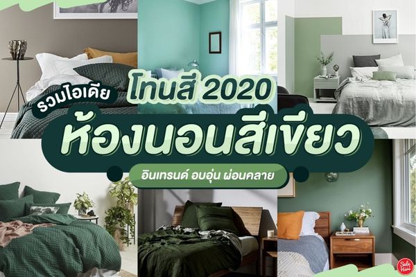 รวมไอเดีย ห้องนอนสีเขียว โทนสีโดนใจ ปี 2020 ! เมษายน 2020 - Sale Here